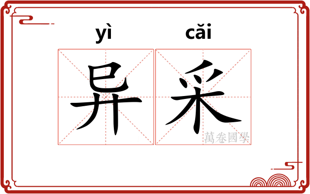异采 异采