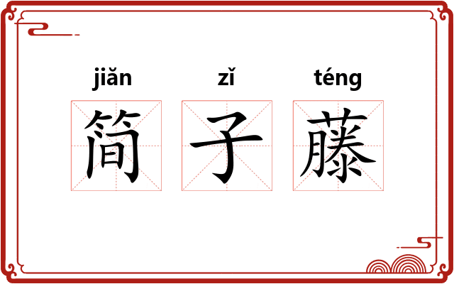 简子藤