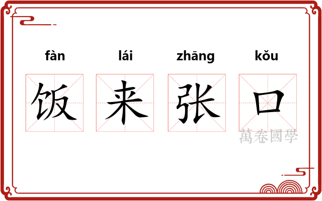 饭来张口