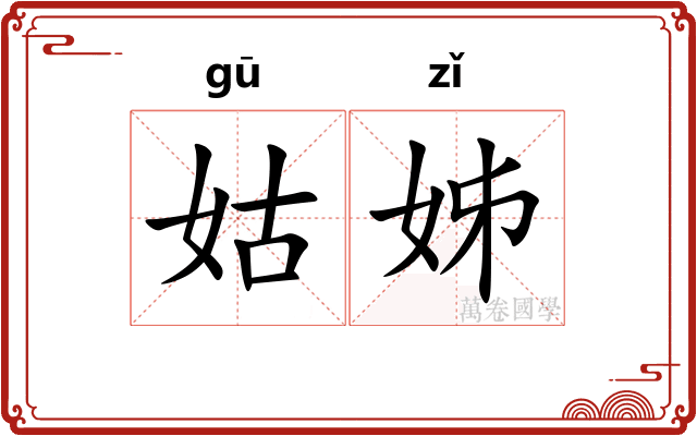 姑姊