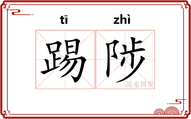 踢陟