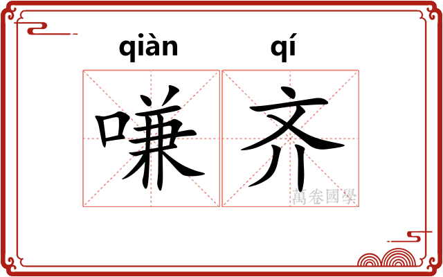 嗛齐 嗛齐