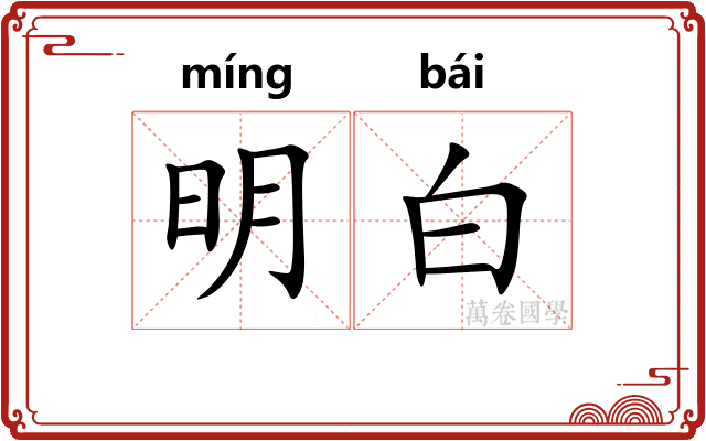 明白