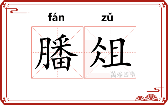 膰俎