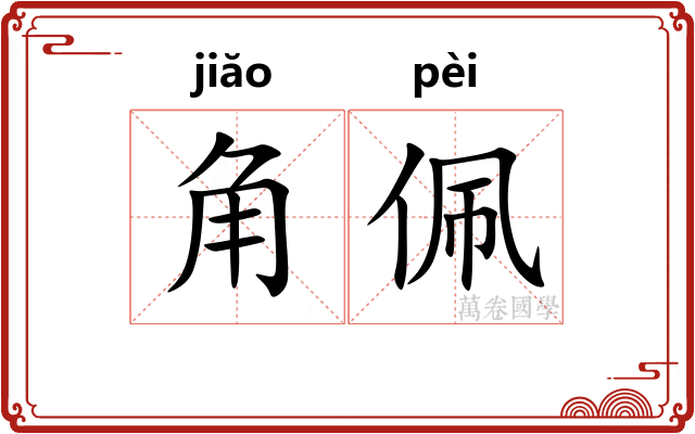 角佩