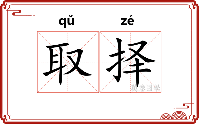 取择