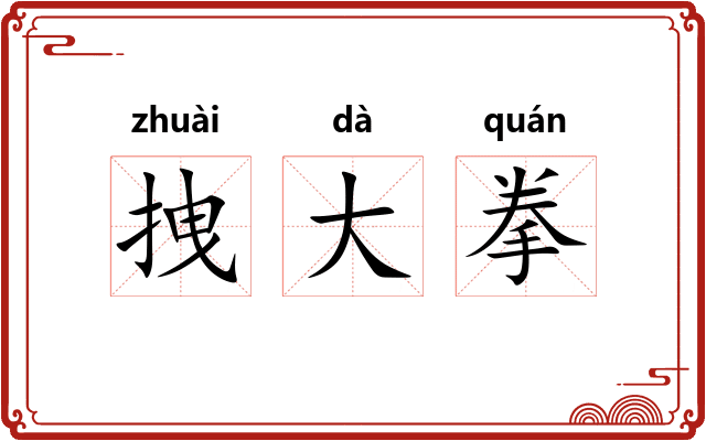 拽大拳 拽大拳