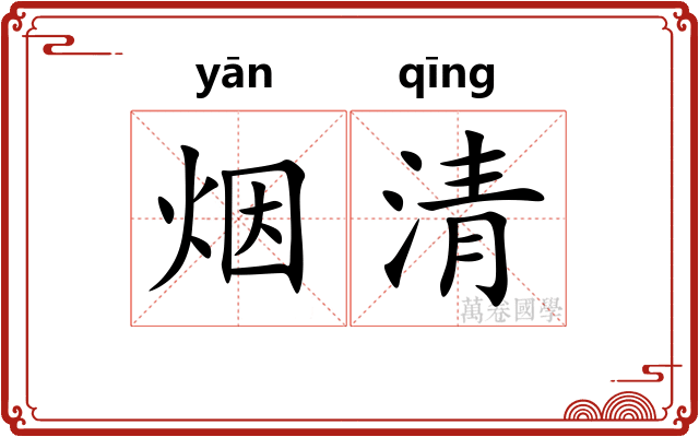 烟清 烟清