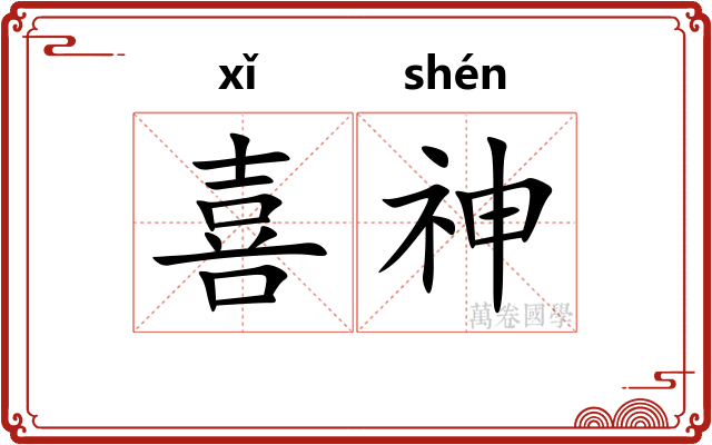 喜神 喜神