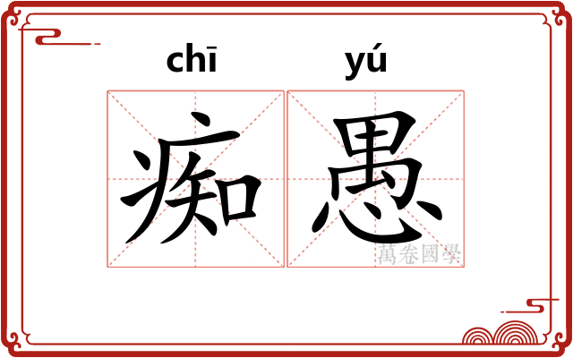 痴愚