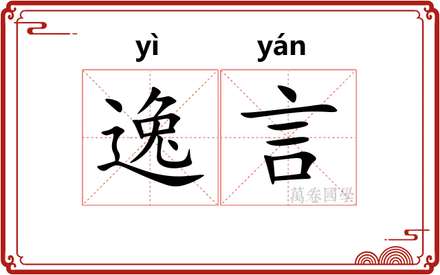 逸言