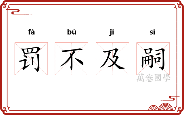 罚不及嗣