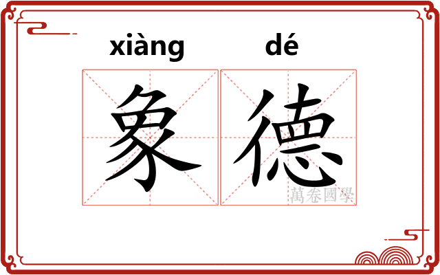 象德