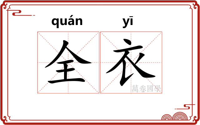 全衣