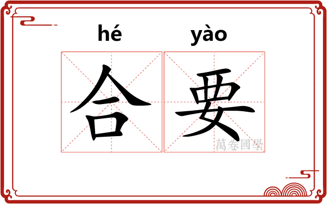 合要