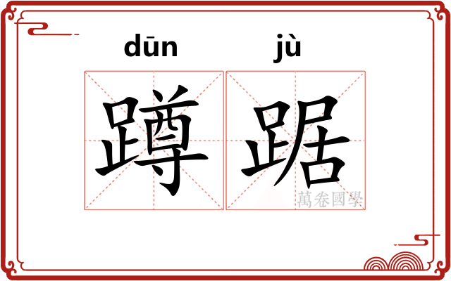 蹲踞 蹲踞