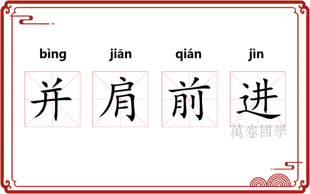 并肩前进