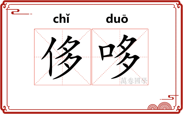 侈哆