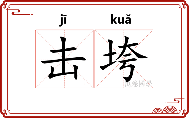击垮