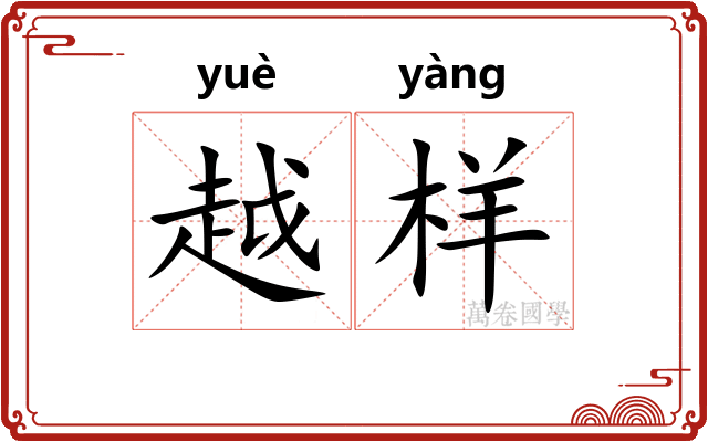 越样 越样
