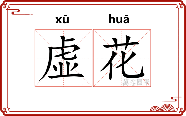 虚花