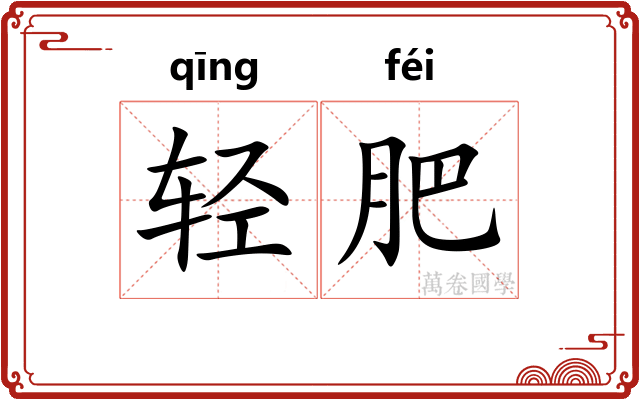 轻肥