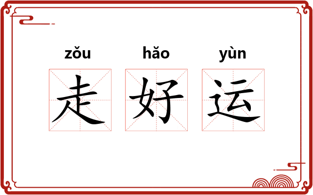 走好运