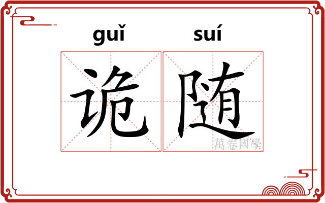 诡随