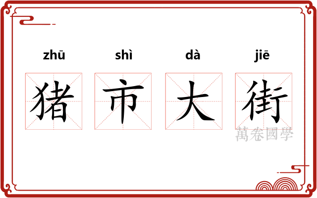 猪市大街