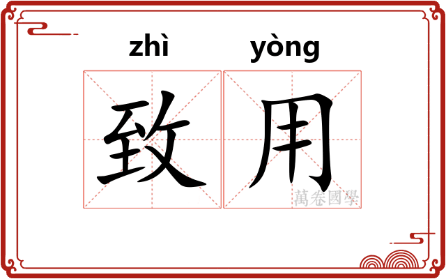 致用