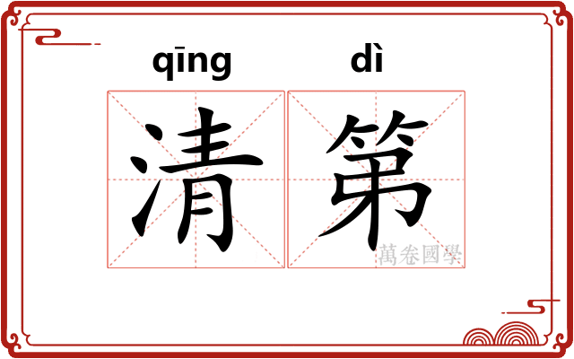 清第