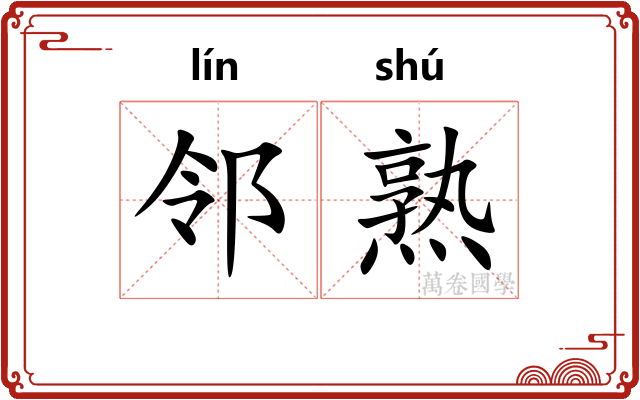 邻熟