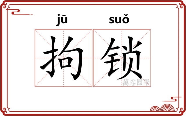 拘锁