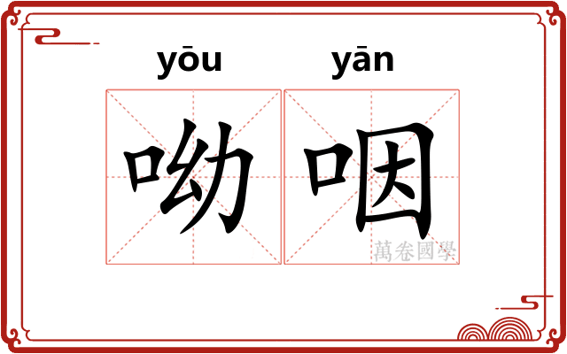 呦咽