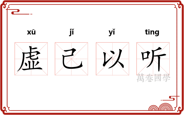 虚己以听