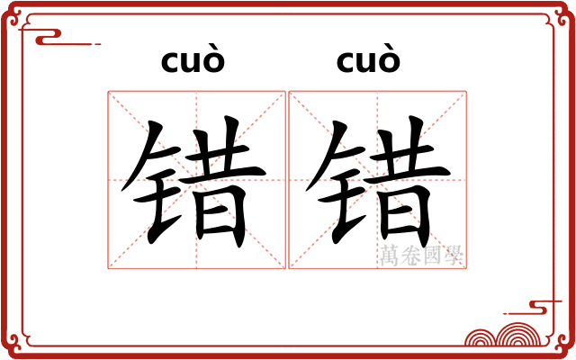 错错