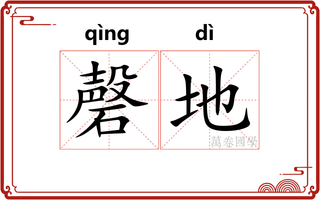 磬地