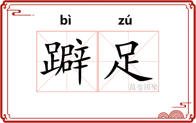 躃足