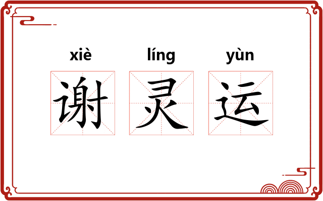 谢灵运