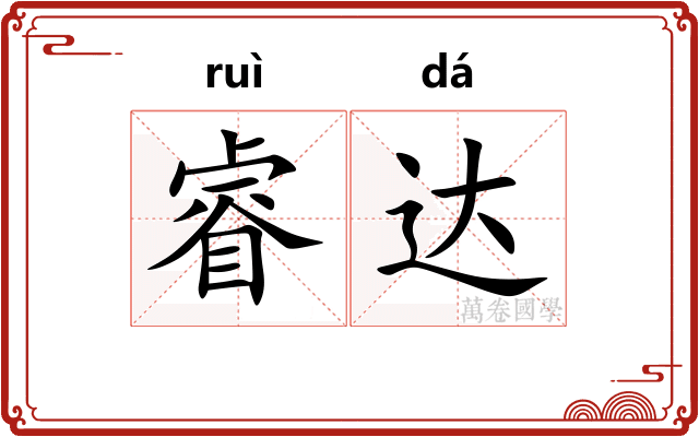 睿达