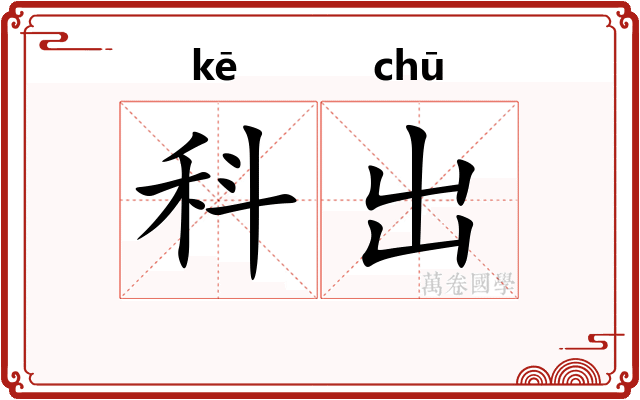 科出