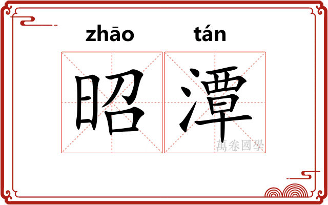 昭潭