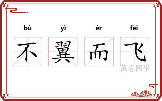 不翼而飞