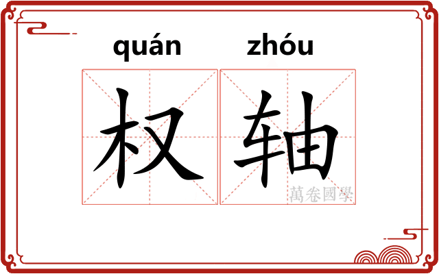 权轴 权轴