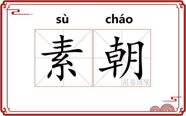 素朝 素朝
