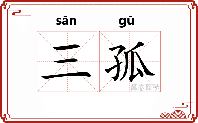 三孤