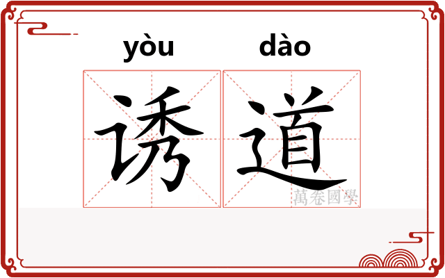 诱道
