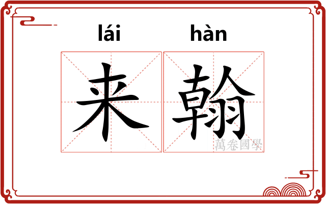 来翰