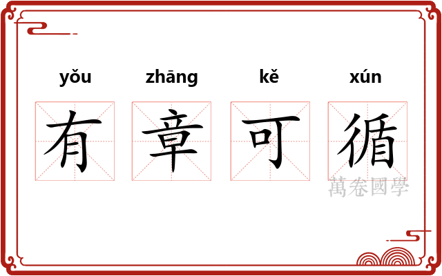 有章可循