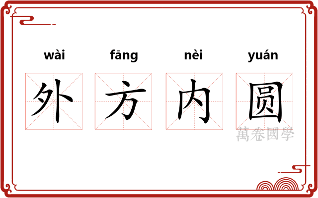 外方内圆